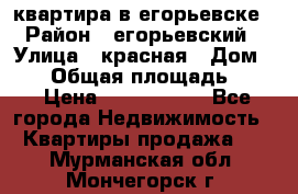 квартира в егорьевске › Район ­ егорьевский › Улица ­ красная › Дом ­ 47 › Общая площадь ­ 52 › Цена ­ 1 750 000 - Все города Недвижимость » Квартиры продажа   . Мурманская обл.,Мончегорск г.